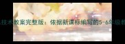 河北版小学信息技术教案完整版依据新课标编写的5-6年级教学大纲与案例