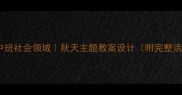 幼儿园中班社会领域秋天主题教案设计附完整活动方案