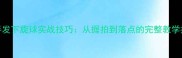正手发下旋球实战技巧从握拍到落点的完整教学指南