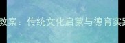 我是中国娃幼儿园小班教案传统文化启蒙与德育实践方案附教学资源