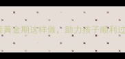 大班幼小衔接健康教案幼小衔接黄金期这样做助力孩子顺利过渡推荐幼小衔接健康教案模板