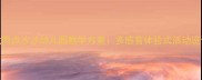 小班音乐游戏雨点沙沙幼儿园教学方案多感官体验式活动设计与实施指南