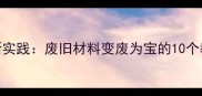 幼儿园教案设计创新实践废旧材料变废为宝的10个教学案例与操作指南