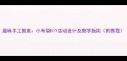 趣味手工教案小布袋DIY活动设计及教学指南附教程