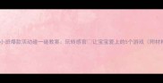 幼儿园小班爆款活动碰一碰教案玩转感官让宝宝爱上的5个游戏附材料清单