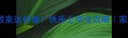 小学生健康教案这样做快乐上学全攻略家校共育必看
