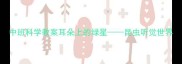 中班科学教案耳朵上的绿星昆虫听觉世界