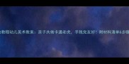零失败教程幼儿美术教案亲子共做卡通老虎手残党友好附材料清单步骤图