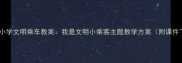 幼儿园小学文明乘车教案我是文明小乘客主题教学方案附课件下载