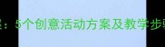 小班手工纸杯教案5个创意活动方案及教学步骤附材料清单