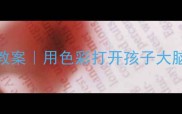 幼儿园绘本颜色认知教案用色彩打开孩子大脑潜能的5个科学方法