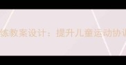 幼儿园感统训练教案设计提升儿童运动协调能力全攻略
