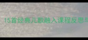 托班教案设计15首经典儿歌融入课程反思与幼儿发展策略