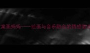 中班音乐教案画妈妈绘画与音乐融合的情感教育实践方案