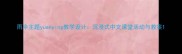 雨伞主题yuanying教学设计沉浸式中文课堂活动与教案