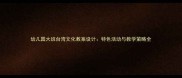 幼儿园大班台湾文化教案设计特色活动与教学策略全