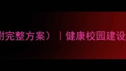 校园卫生主题班会教案附完整方案健康校园建设指南学生卫生习惯培养