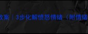 生气管理教案3步化解愤怒情绪附情绪急救话术
