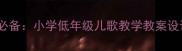 幼儿音乐教育必备小学低年级儿歌教学教案设计与实践指南