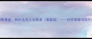 小学语文创意课堂树的选美大会教案最新版自然观察与写作能力双提升
