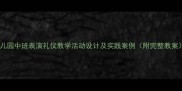 幼儿园中班表演礼仪教学活动设计及实践案例附完整教案