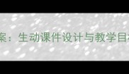 幼儿园小班语言教案生动课件设计与教学目标附活动案例