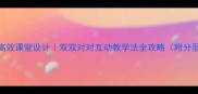 小学数学高效课堂设计双双对对互动教学法全攻略附分层教学案例