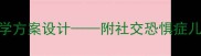 小学阶段克服胆小心理教学方案设计附社交恐惧症儿童干预PPT课件制作指南
