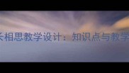 纳兰性德长相思教学设计知识点与教学步骤精讲