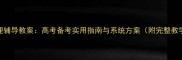 高中心理辅导教案高考备考实用指南与系统方案附完整教学模板