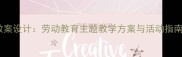 五一劳动节语文教案设计劳动教育主题教学方案与活动指南附课件下载