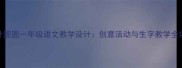 荷叶圆圆一年级语文教学设计创意活动与生字教学全攻略