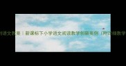 刻舟求剑语文教案新课标下小学语文阅读教学创新案例附详细教学设计