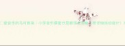 爱音乐的马可教案小学音乐课堂分层教学全攻略附详细活动设计