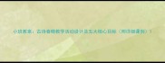小班教案古诗春晓教学活动设计及五大核心目标附详细课例