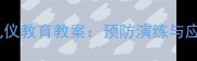 中班幼儿火灾安全礼仪教育教案预防演练与应急逃生全流程指导
