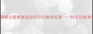 中班花与蝴蝶主题教案活动设计与教学反思科学与美育融合实践