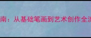 四年级下册毛笔字教学指南从基础笔画到艺术创作全流程附8课时完整教案
