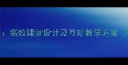 小学英语支教教案高效课堂设计及互动教学方案附详细教学案例