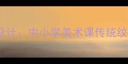 龙腾虎跃主题教学设计中小学美术课传统纹样中的动态美教案