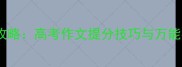高中英语作文教学全攻略高考作文提分技巧与万能模板附详细教案