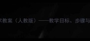 六年级上册美术教案人教版教学目标步骤与创意活动设计