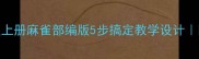小学语文四年级上册麻雀部编版5步搞定教学设计附详细教案模板
