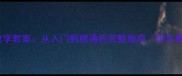 BPMF教学教案从入门到精通的完整指南附免费资源