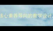 圆的面积人教版数学教案核心素养导向的教学设计及课堂实录附课件下载