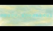 小学语文古诗词教学设计春日吟诵教案模板及教学步骤详解
