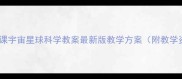 小学科学课宇宙星球科学教案最新版教学方案附教学资源包