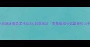 小班游泳圈美术活动5大创意玩法零基础家长也能轻松上手