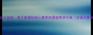 小学高年级教案设计指南基于新课标核心素养的课堂教学方案含语文数学英语全科模板