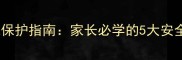 防性侵教育教案儿童自我保护指南家长必学的5大安全课堂守护孩子远离伤害